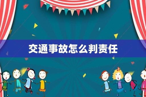 交通事故怎么判責任