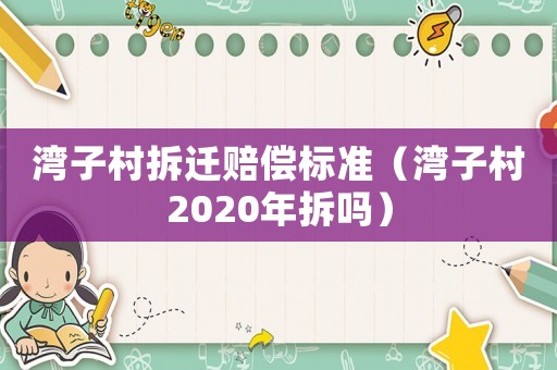 灣子村拆遷賠償標(biāo)準(zhǔn)（灣子村2020年拆嗎）