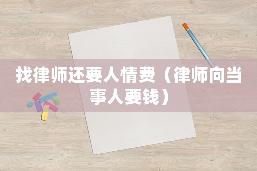 找律師還要人情費（律師向當(dāng)事人要錢）
