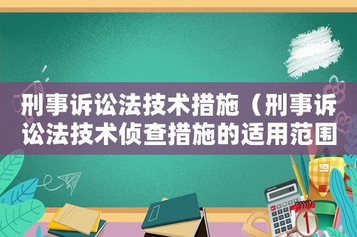 刑事訴訟法技術(shù)措施（刑事訴訟法技術(shù)偵查措施的適用范圍）