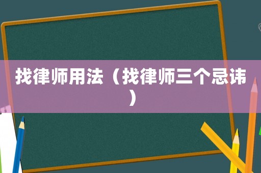 找律師用法（找律師三個忌諱）