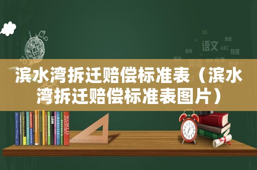 濱水灣拆遷賠償標準表（濱水灣拆遷賠償標準表圖片）