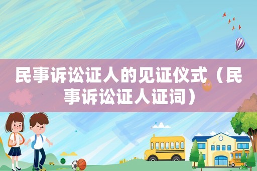 民事訴訟證人的見證儀式（民事訴訟證人證詞）