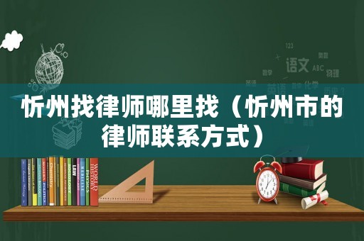 忻州找律師哪里找（忻州市的律師聯(lián)系方式）