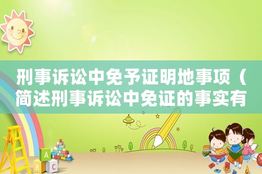 刑事訴訟中免予證明地事項(xiàng)（簡(jiǎn)述刑事訴訟中免證的事實(shí)有哪些）