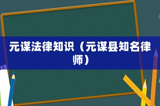 元謀法律知識(shí)（元謀縣知名律師）