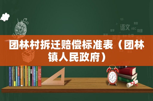 團林村拆遷賠償標(biāo)準表（團林鎮(zhèn)人民政府）