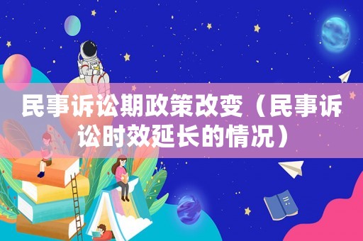民事訴訟期政策改變（民事訴訟時效延長的情況）