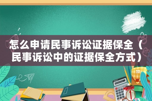 怎么申請(qǐng)民事訴訟證據(jù)保全（民事訴訟中的證據(jù)保全方式）