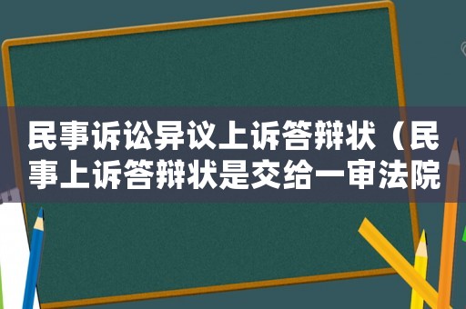 民事訴訟異議上訴答辯狀（民事上訴答辯狀是交給一審法院?jiǎn)幔? title=