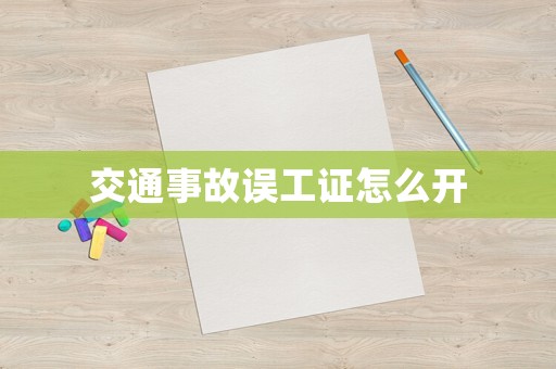 交通事故誤工證怎么開