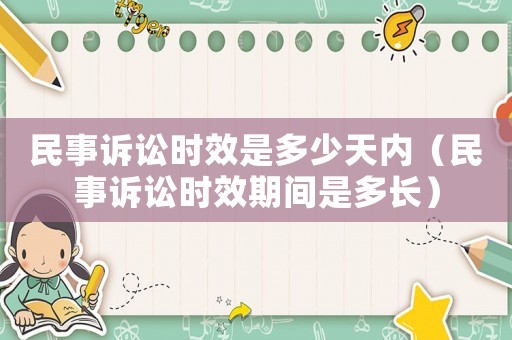 民事訴訟時(shí)效是多少天內(nèi)（民事訴訟時(shí)效期間是多長）
