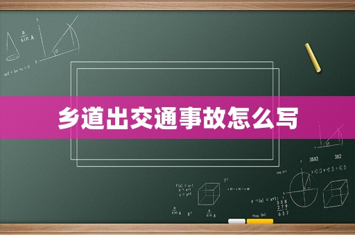 鄉(xiāng)道出交通事故怎么寫