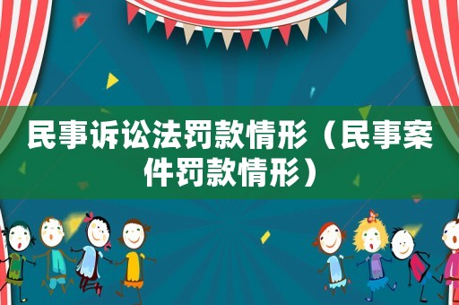 民事訴訟法罰款情形（民事案件罰款情形）