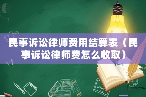 民事訴訟律師費(fèi)用結(jié)算表（民事訴訟律師費(fèi)怎么收取）