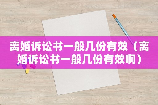 離婚訴訟書一般幾份有效（離婚訴訟書一般幾份有效啊）