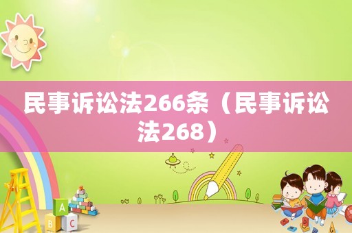民事訴訟法266條（民事訴訟法268）