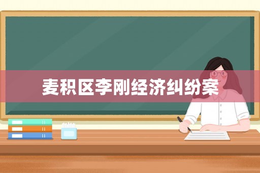 麥積區(qū)李剛經(jīng)濟(jì)糾紛案