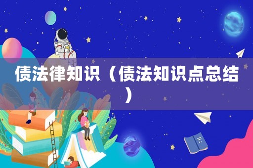 債法律知識（債法知識點(diǎn)總結(jié)）
