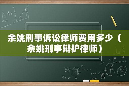 余姚刑事訴訟律師費用多少（余姚刑事辯護律師）