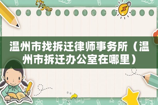 溫州市找拆遷律師事務(wù)所（溫州市拆遷辦公室在哪里）