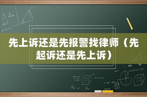 先上訴還是先報(bào)警找律師（先起訴還是先上訴）