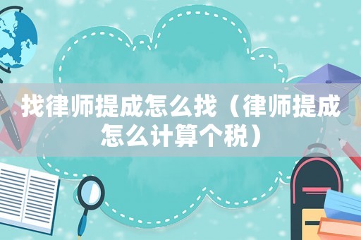 找律師提成怎么找（律師提成怎么計(jì)算個稅）