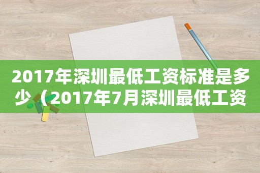 2017年深圳最低工資標(biāo)準(zhǔn)是多少（2017年7月深圳最低工資標(biāo)準(zhǔn)）