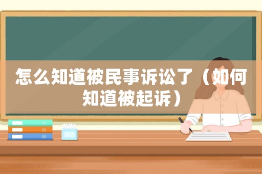 怎么知道被民事訴訟了（如何知道被起訴）