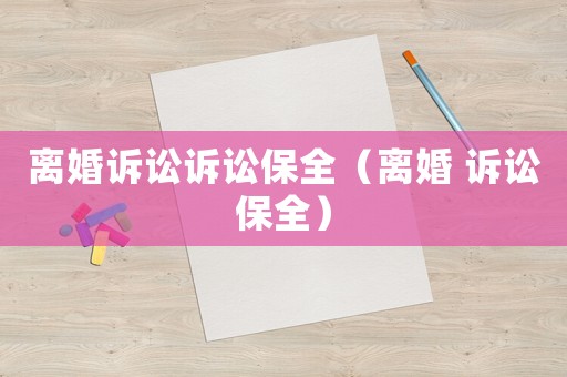 離婚訴訟訴訟保全（離婚 訴訟保全）