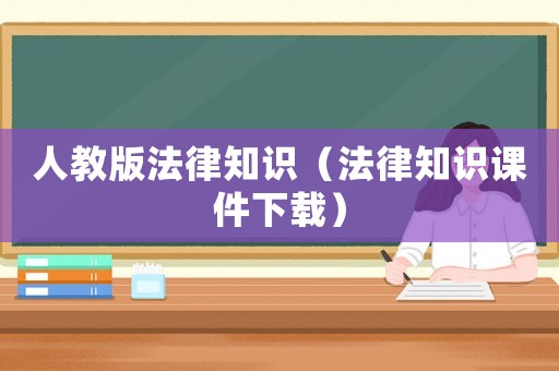 人教版法律知識（法律知識課件下載）
