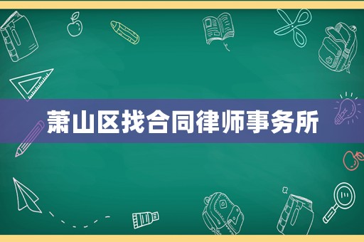 蕭山區(qū)找合同律師事務(wù)所