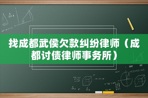 找成都武侯欠款糾紛律師（成都討債律師事務(wù)所）