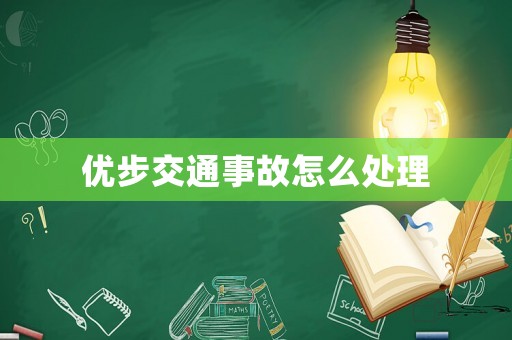 優(yōu)步交通事故怎么處理