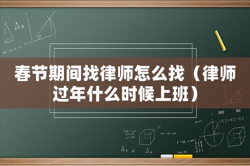 春節(jié)期間找律師怎么找（律師過年什么時候上班）