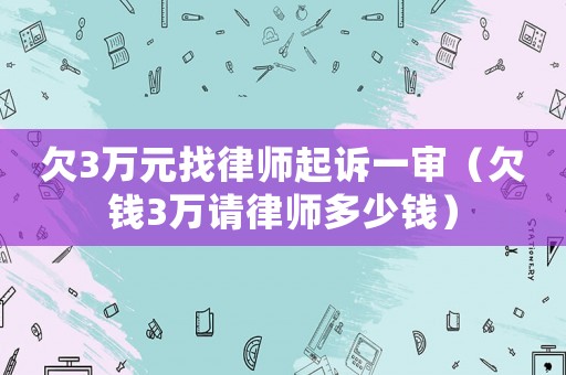 欠3萬元找律師起訴一審（欠錢3萬請律師多少錢）
