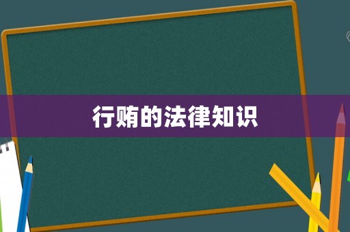 行賄的法律知識