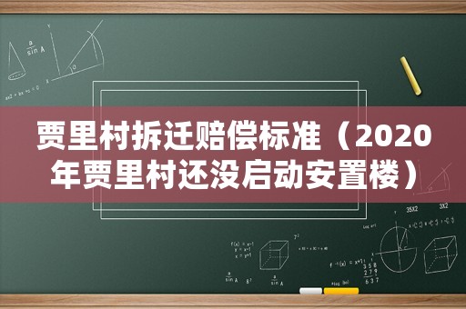 賈里村拆遷賠償標(biāo)準(zhǔn)（2020年賈里村還沒(méi)啟動(dòng)安置樓）
