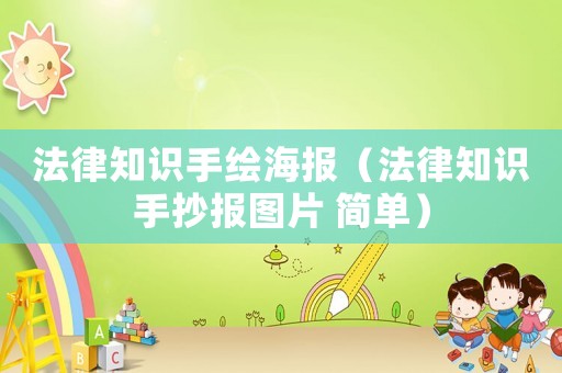 法律知識(shí)手繪海報(bào)（法律知識(shí)手抄報(bào)圖片 簡單）