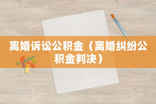 離婚訴訟公積金（離婚糾紛公積金判決）