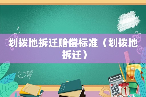 劃撥地拆遷賠償標(biāo)準(zhǔn)（劃撥地 拆遷）
