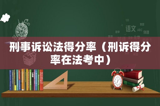 刑事訴訟法得分率（刑訴得分率在法考中）