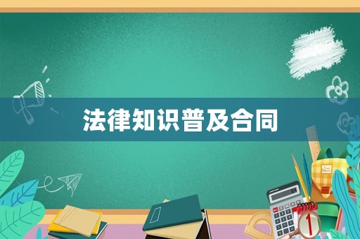 法律知識普及合同