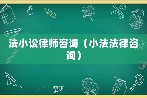 法小訟律師咨詢（小法法律咨詢）