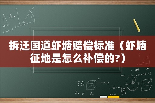 拆遷國道蝦塘賠償標準（蝦塘征地是怎么補償?shù)?）