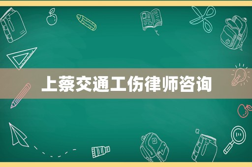 上蔡交通工傷律師咨詢(xún)