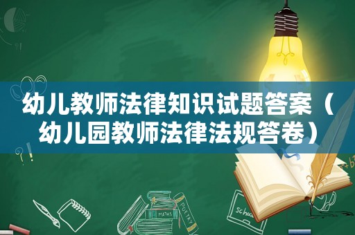 幼兒教師法律知識(shí)試題答案（幼兒園教師法律法規(guī)答卷）