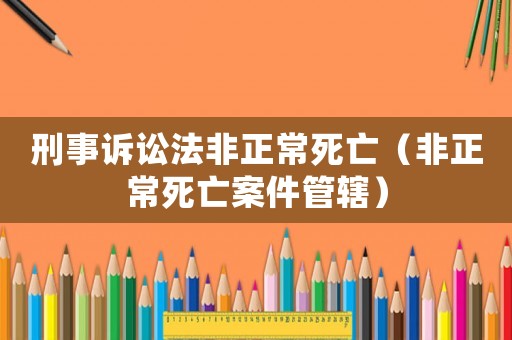 刑事訴訟法非正常死亡（非正常死亡案件管轄）