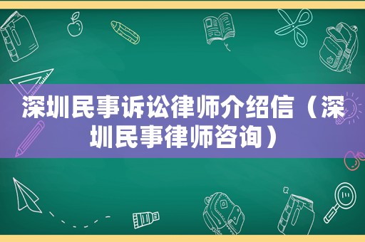 深圳民事訴訟律師介紹信（深圳民事律師咨詢(xún)）