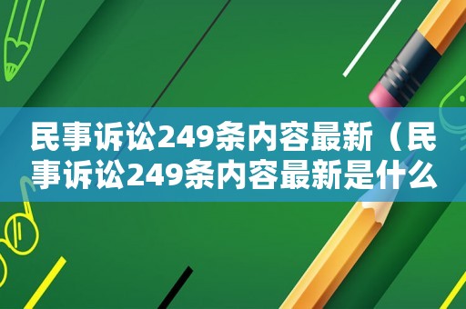 民事訴訟249條內(nèi)容最新（民事訴訟249條內(nèi)容最新是什么）